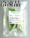生 セラーノ(グリーン) 冷凍品 70g