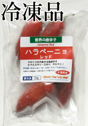 生 ハラペーニョ 赤　冷凍品 70g