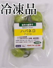 生 ハバネロ レッドサビナ(グリーン) 冷凍品 50g
