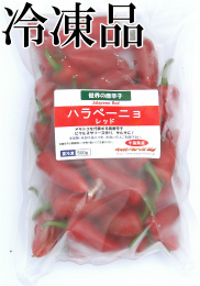 生 ハラペーニョ 赤　冷凍品 500g